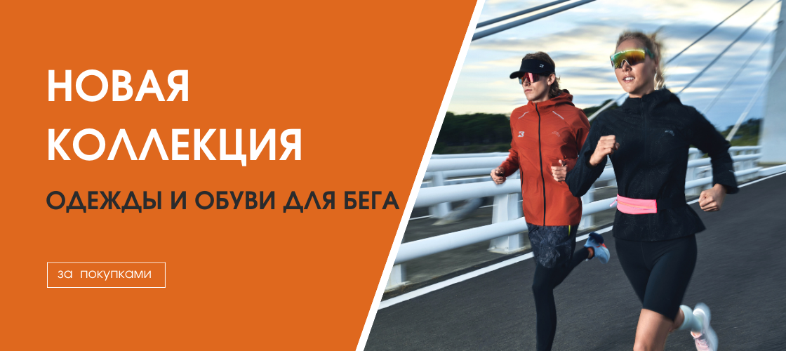 Новая коллекция для бега