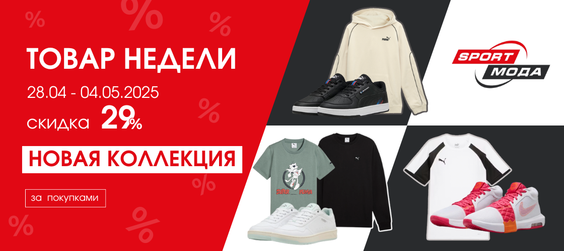 Товар недели 28.04-04.05 скидка 29%