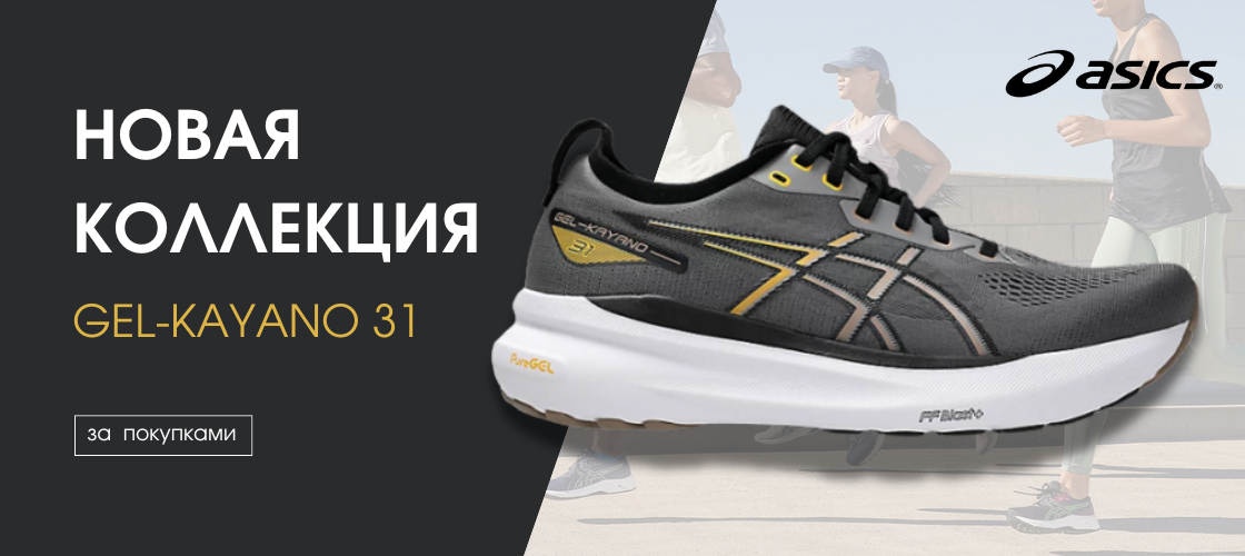Новая коллекция ASICS GEL-KAYANO 31