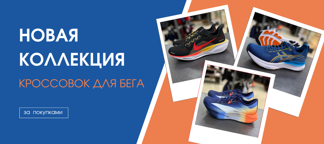 Новая коллекция кроссовок для бега